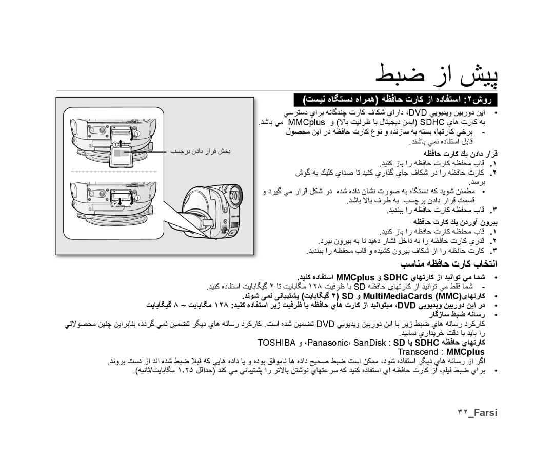 Samsung VP-DX10H/HAC, VP-DX10/UMG ﺐﺳﺎﻨﻣ ﻪﻈﻓﺎﺣ ﺕﺭﺎﻛ ﺏﺎﺨﺘﻧﺍ, ٣٢Farsi, ﻪﻈﻓﺎﺣ ﺕﺭﺎﻛ ﻚﻳ ﻥﺩﺍﺩ ﺭﺍﺮﻗ, ﻪﻈﻓﺎﺣ ﺕﺭﺎﻛ ﻚﻳ ﻥﺩﺭﻭﺁ ﻥﻭﺮﻴﺑ 