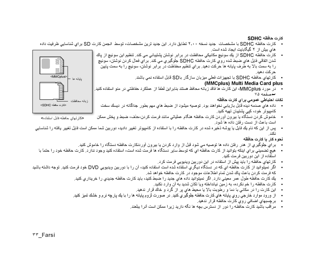 Samsung VP-DX10/SAH manual ٣٣Farsi, Sdhc ﻪﻈﻓﺎﺣ ﺕﺭﺎﻛ, MMCplus Multi Media Card plus, ﻪﻈﻓﺎﺣ ﺕﺭﺎﻛ ﻱﺍﺮﺑ ﻲﻣﻮﻤﻋ ﻲﻃﺎﻴﺘﺣﺍ ﺕﺎﻜﻧ 