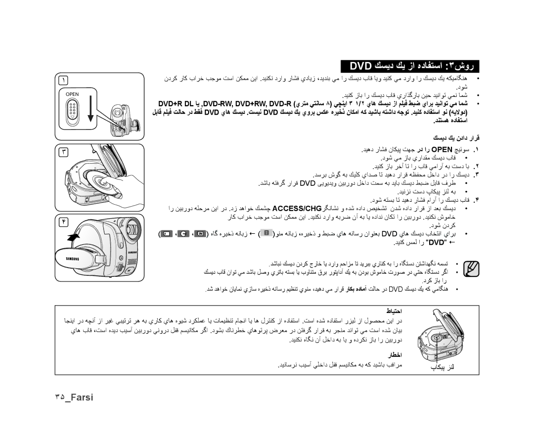 Samsung VP-DX10H/MEA, VP-DX10/UMG, VP-DX10/HAC, VP-DX10/KNT, VP-DX10/ADL, VP-DX10/MEA DVD ﻚﺴﻳﺩ ﻚﻳ ﺯﺍ ﻩﺩﺎﻔﺘﺳﺍ ٣ﺵﻭﺭ, ٣۵Farsi 