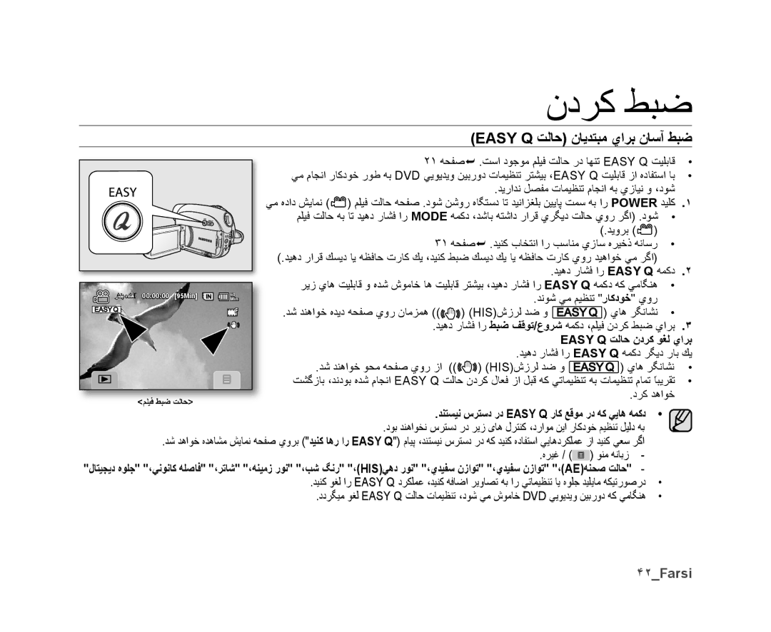 Samsung VP-DX10/UMG, VP-DX10H/MEA, VP-DX10/HAC manual Easy Q ﺖﻟﺎﺣ ﻥﺎﻳﺪﺘﺒﻣ ﻱﺍﺮﺑ ﻥﺎﺳﺁ ﻂﺒﺿ, ۴٢Farsi, Easy Q ﺖﻟﺎﺣ ﻥﺩﺮﻛ ﻮﻐﻟ ﻱﺍﺮﺑ 