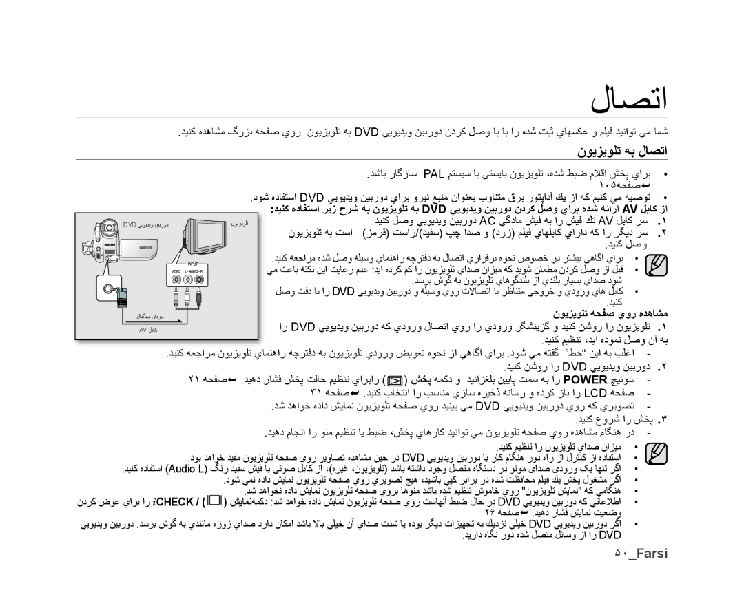 Samsung VP-DX10/UMG, VP-DX10H/MEA, VP-DX10/HAC, VP-DX10/KNT manual ﻥﻮﻳﺰﻳﻮﻠﺗ ﻪﺑ ﻝﺎﺼﺗﺍ, ۵٠Farsi, ﻥﻮﻳﺰﻳﻮﻠﺗ ﻪﺤﻔﺻ ﻱﻭﺭ ﻩﺪﻫﺎﺸﻣ 