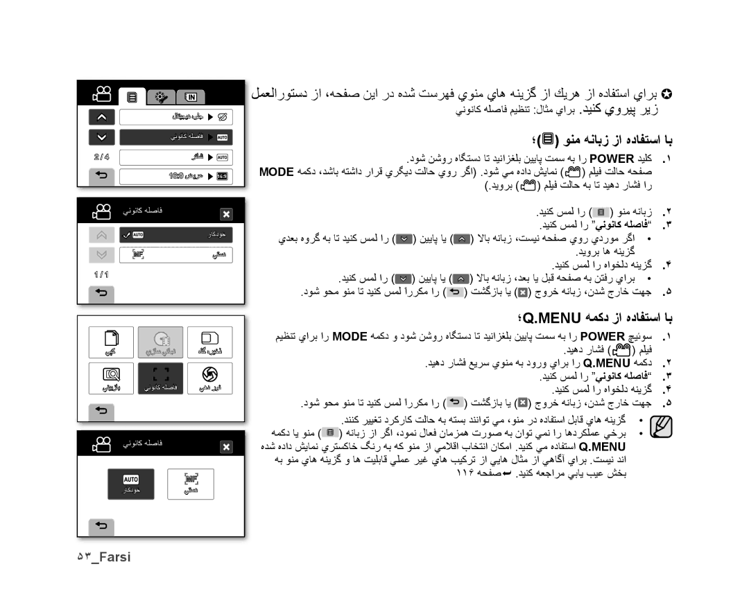 Samsung VP-DX10/KNT, VP-DX10/UMG, VP-DX10H/MEA, VP-DX10/HAC ؛ ﻮﻨﻣ ﻪﻧﺎﺑﺯ ﺯﺍ ﻩﺩﺎﻔﺘﺳﺍ ﺎﺑ, ؛Q.Menu ﻪﻤﻛﺩ ﺯﺍ ﻩﺩﺎﻔﺘﺳﺍ ﺎﺑ, ۵٣Farsi 