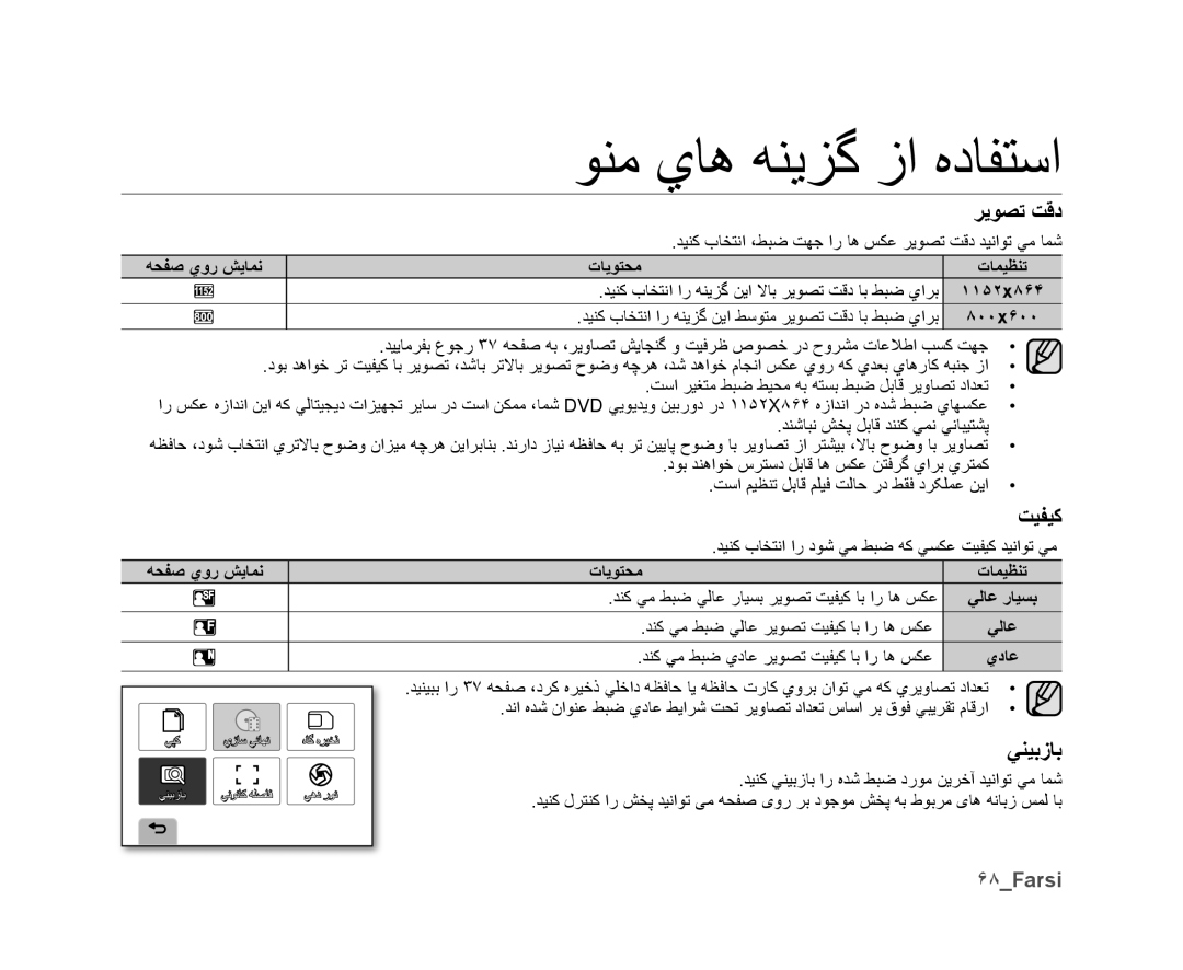 Samsung VP-DX10/HAC, VP-DX10/UMG, VP-DX10H/MEA, VP-DX10/KNT, VP-DX10/ADL, VP-DX10/MEA, VP-DX10H/HAC ﺮﻳﻮﺼﺗ ﺖﻗﺩ, ﻲﻨﻴﺑﺯﺎﺑ, ۶٨Farsi 