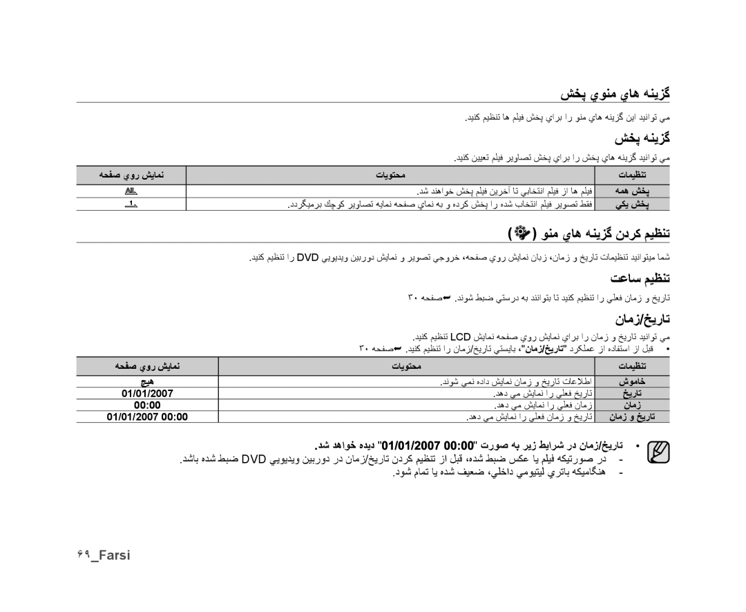 Samsung VP-DX10/KNT, VP-DX10/UMG manual ﺶﺨﭘ ﻪﻨﻳﺰﮔ, ﺖﻋﺎﺳ ﻢﻴﻈﻨﺗ, ۶٩Farsi, ﺪﺷ ﺪﻫﺍﻮﺧ ﻩﺪﻳﺩ ﺕﺭﻮﺻ ﻪﺑ ﺮﻳﺯ ﻂﻳﺍﺮﺷ ﺭﺩ ﻥﺎﻣﺯ/ﺦﻳﺭﺎﺗ 