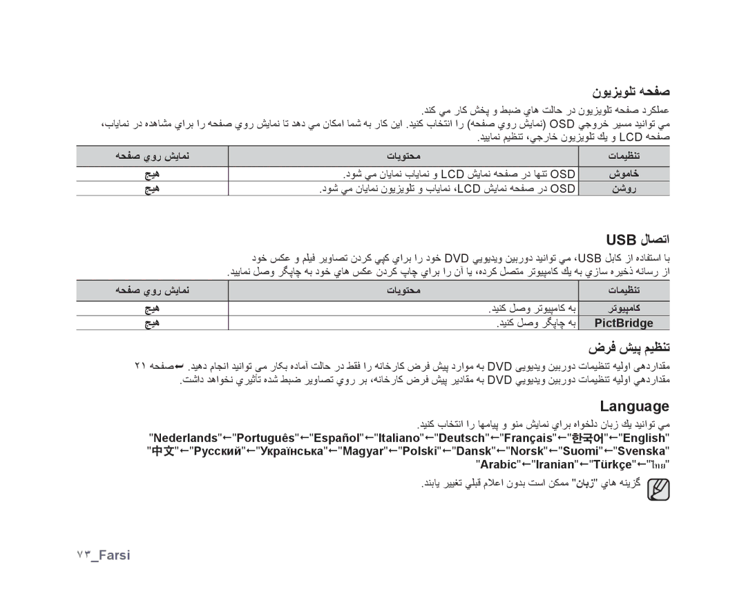 Samsung VP-DX10/SAH, VP-DX10/UMG, VP-DX10H/MEA, VP-DX10/HAC manual ﻥﻮﻳﺰﻳﻮﻠﺗ ﻪﺤﻔﺻ, Usb ﻝﺎﺼﺗﺍ, ﺽﺮﻓ ﺶﻴﭘ ﻢﻴﻈﻨﺗ, Language, ٧٣Farsi 