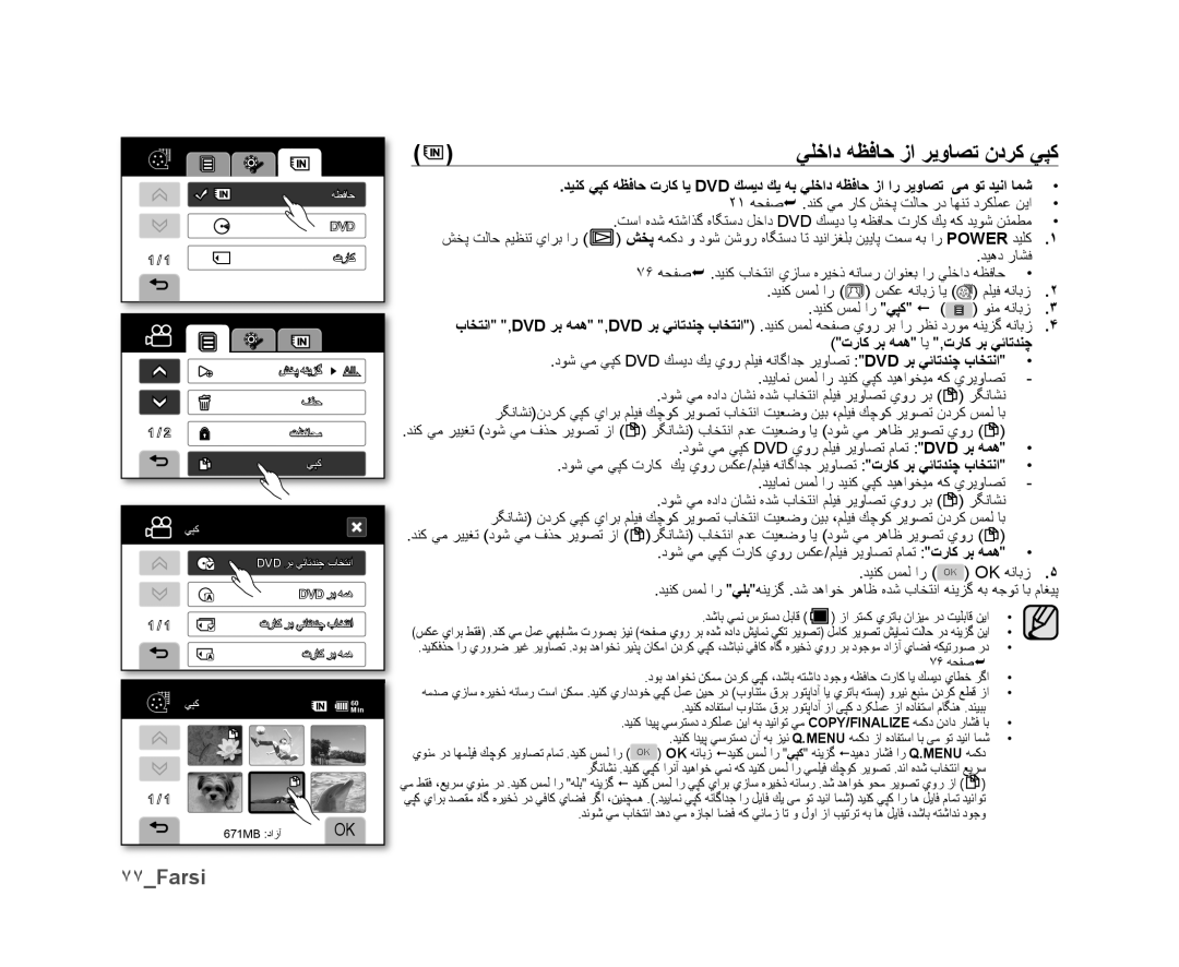 Samsung VP-DX10/KNT, VP-DX10/UMG, VP-DX10H/MEA, VP-DX10/HAC, VP-DX10/ADL, VP-DX10/MEA ﻲﻠﺧﺍﺩ ﻪﻈﻓﺎﺣ ﺯﺍ ﺮﻳﻭﺎﺼﺗ ﻥﺩﺮﻛ ﻲﭙﻛ, ٧٧Farsi 