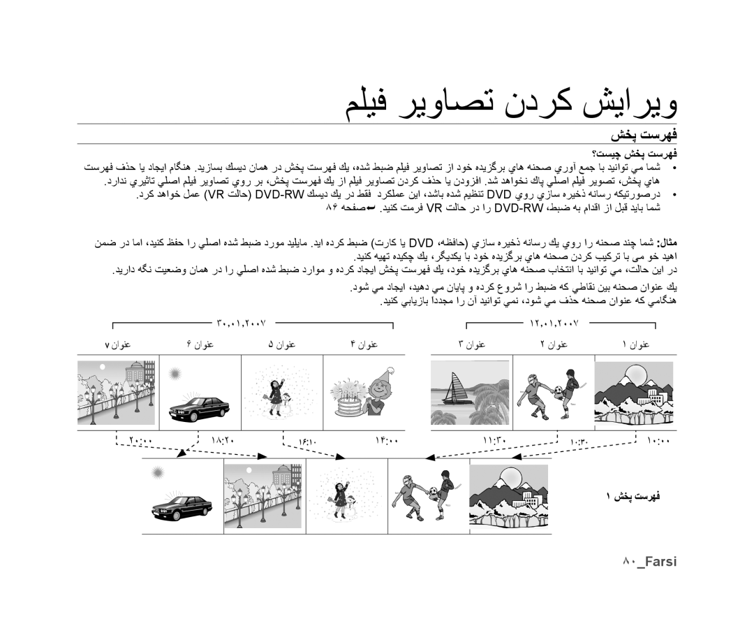 Samsung VP-DX10H/HAC, VP-DX10/UMG, VP-DX10H/MEA, VP-DX10/HAC, VP-DX10/KNT, VP-DX10/ADL manual ٨٠Farsi, ؟ﺖﺴﻴﭼ ﺶﺨﭘ ﺖﺳﺮﻬﻓ 