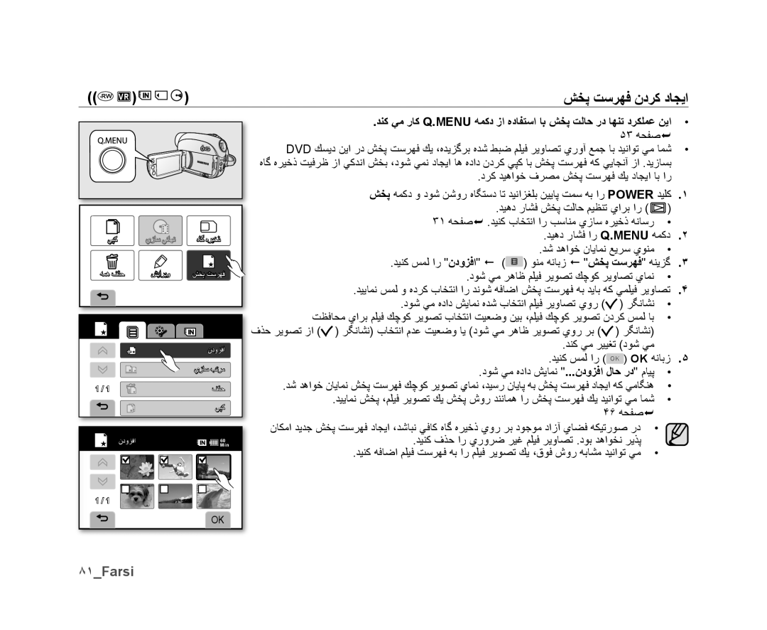 Samsung VP-DX10/SAH, VP-DX10/UMG, VP-DX10H/MEA, VP-DX10/HAC manual Rwvr ﺶﺨﭘ ﺖﺳﺮﻬﻓ ﻥﺩﺮﻛ ﺩﺎﺠﻳﺍ, ٨١Farsi, ﻑﺬﺣ ﺮﻳﻮﺼﺗ, ﺮﻳﻮﺼﺗ ﻱﻭﺭ ﺮﺑ 