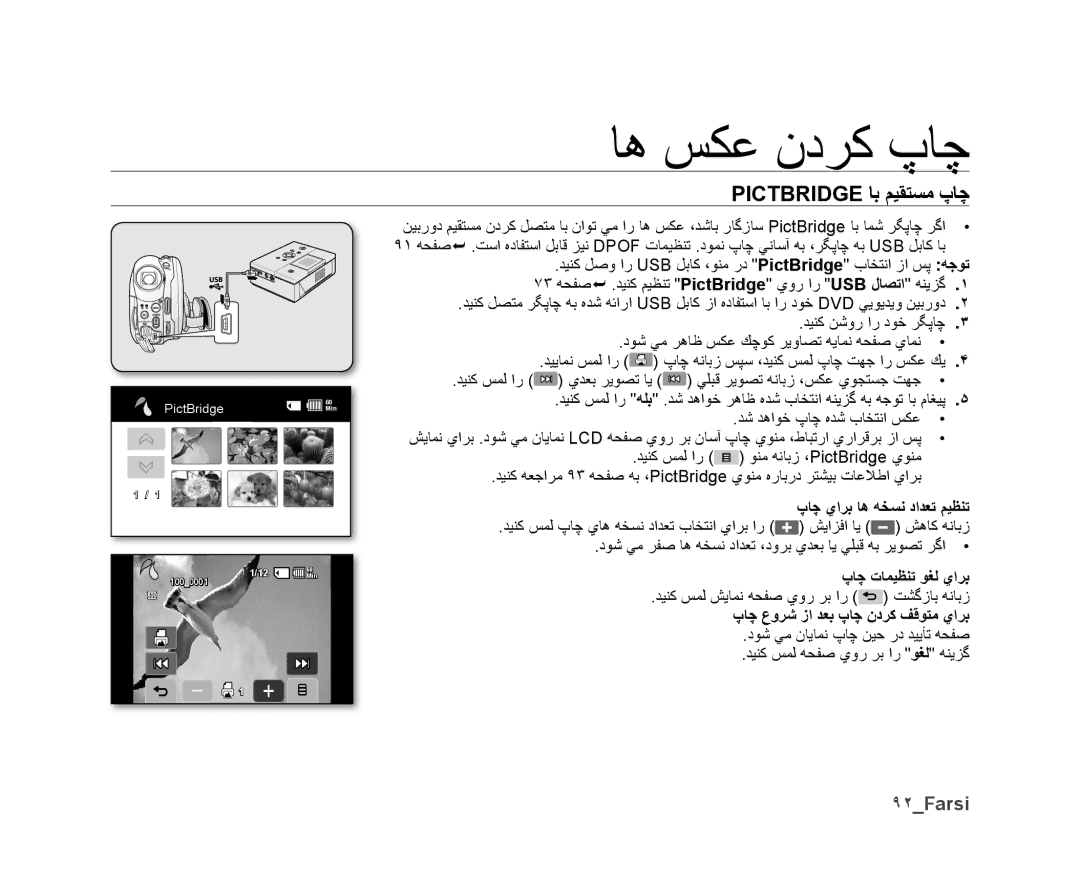 Samsung VP-DX10/HAC manual Pictbridge ﺎﺑ ﻢﻴﻘﺘﺴﻣ پﺎﭼ, ٩٢Farsi, پﺎﭼ ﺕﺎﻤﻴﻈﻨﺗ ﻮﻐﻟ ﻱﺍﺮﺑ, پﺎﭼ ﻉﻭﺮﺷ ﺯﺍ ﺪﻌﺑ پﺎﭼ ﻥﺩﺮﻛ ﻒﻗﻮﺘﻣ ﻱﺍﺮﺑ 