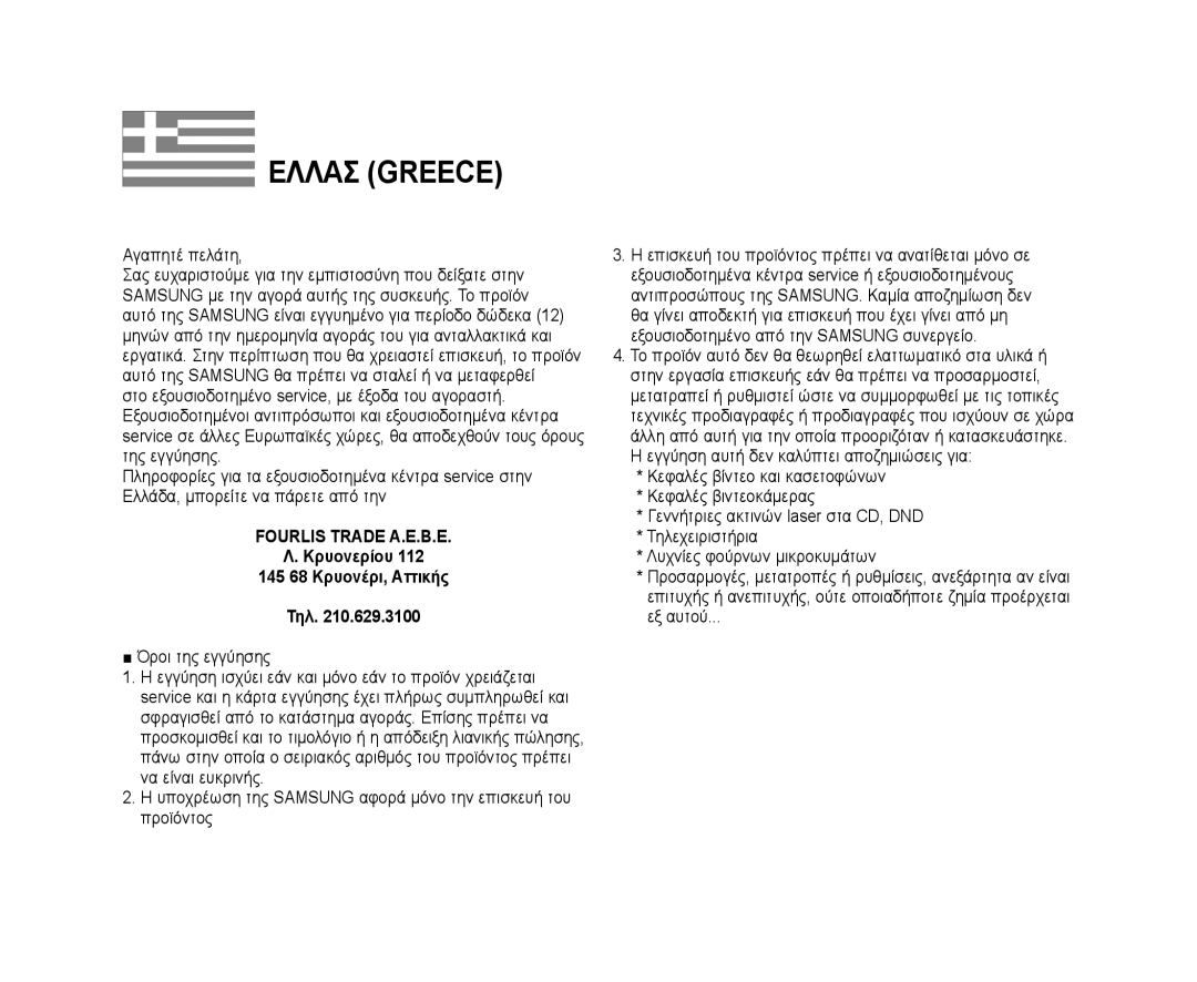 Samsung VP-DX10/XEF manual Αγαπητέ πελάτη, Όροι της εγγύησης, Υποχρέωση της Samsung αφορά μόνο την επισκευή του προϊόντος 