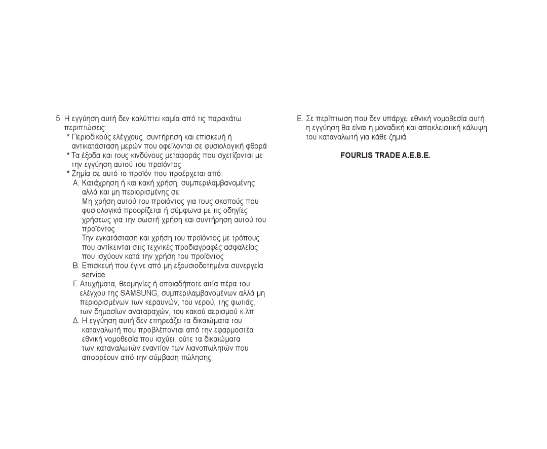 Samsung VP-DX10H/XEF, VP-DX10/XEF, VP-DX10/XEO, VP-DX10/XEE, VP-DX10/UMG, VP-DX10H/MEA, VP-DX10/HAC manual Fourlis Trade Α.Ε.Β.Ε 