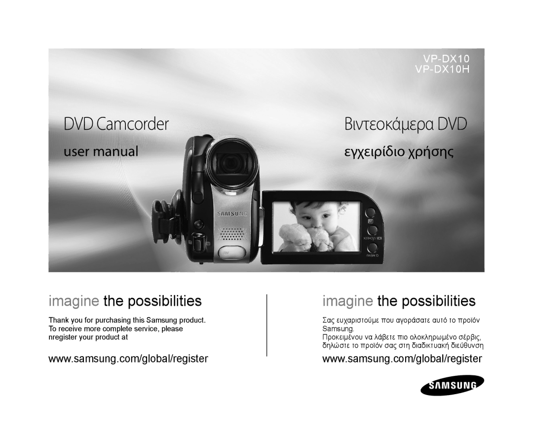 Samsung VP-DX10H/XEF, VP-DX10/XEF, VP-DX10/XEO, VP-DX10/XEE, VP-DX10/UMG, VP-DX10H/MEA manual DVD Camcorder, Βιντεοκάμερα DVD 