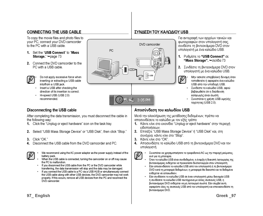 Samsung VP-DX10H/MEA Connecting the USB Cable Συνδεση ΤΟΥ Καλωδιου USB, Disconnecting the USB cable, Mass Storage. σελίδα 