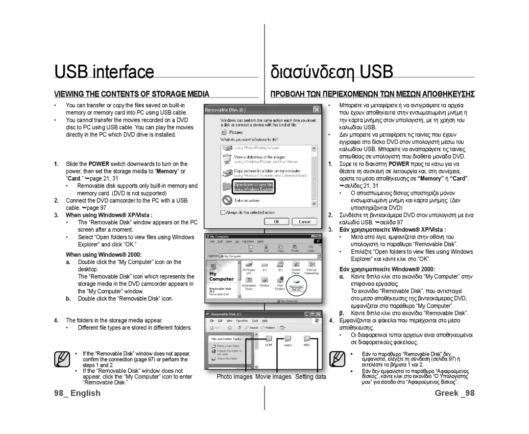 Samsung VP-DX10/HAC, VP-DX10/XEF, VP-DX10H/XEF manual USB interface Διασύνδεση USB, Viewing the Contents of Storage Media 