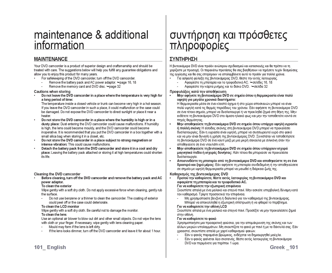 Samsung VP-DX10/MEA, VP-DX10/XEF, VP-DX10H/XEF, VP-DX10/XEO, VP-DX10/XEE manual Maintenance & additional information, Συντηρηση 