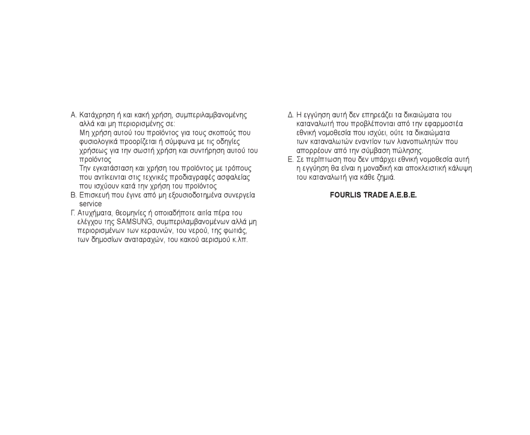 Samsung VP-DX10/XER, VP-DX10/XEF, VP-DX10H/XEF, VP-DX10/XEO, VP-DX10/XEE, VP-DX10/UMG, VP-DX10H/MEA manual Fourlis Trade Α.Ε.Β.Ε 