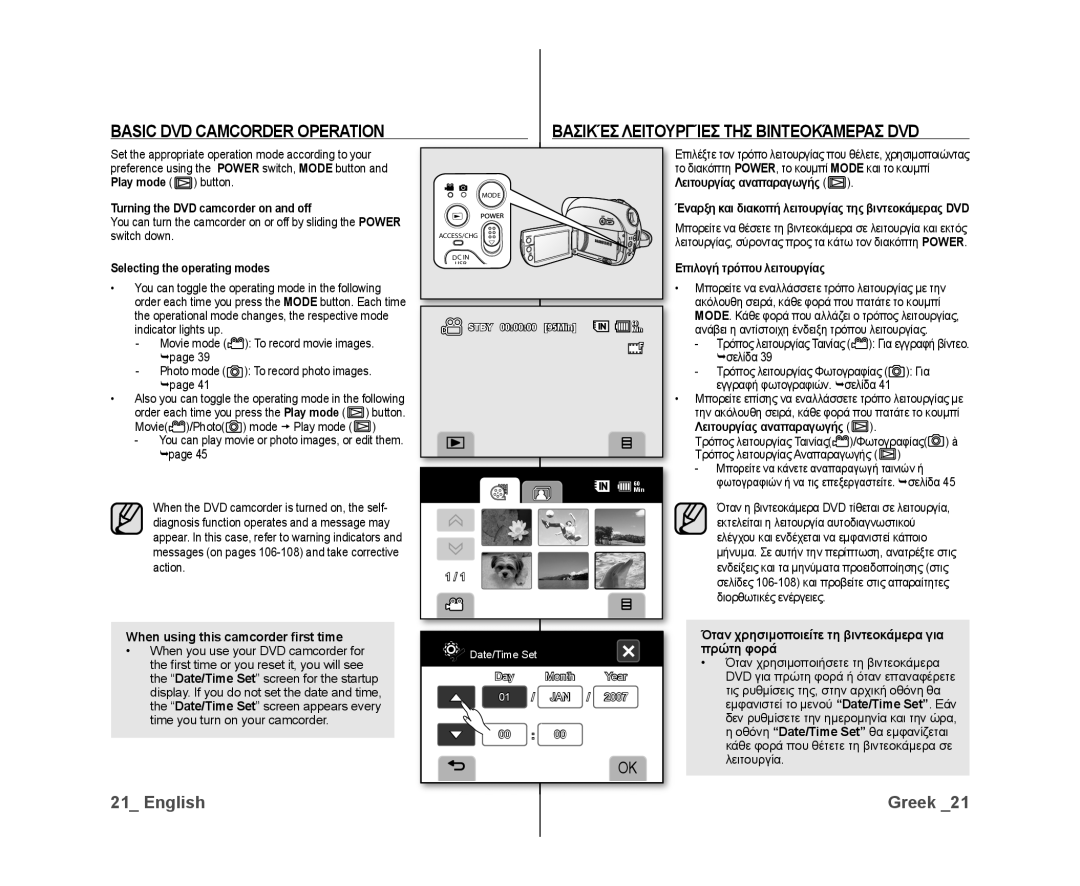 Samsung VP-DX10/XER, VP-DX10/XEF, VP-DX10H/XEF Basic DVD Camcorder Operation, Βασικέσ Λειτουργίεσ ΤΗΣ Βιντεοκάμερασ DVD 