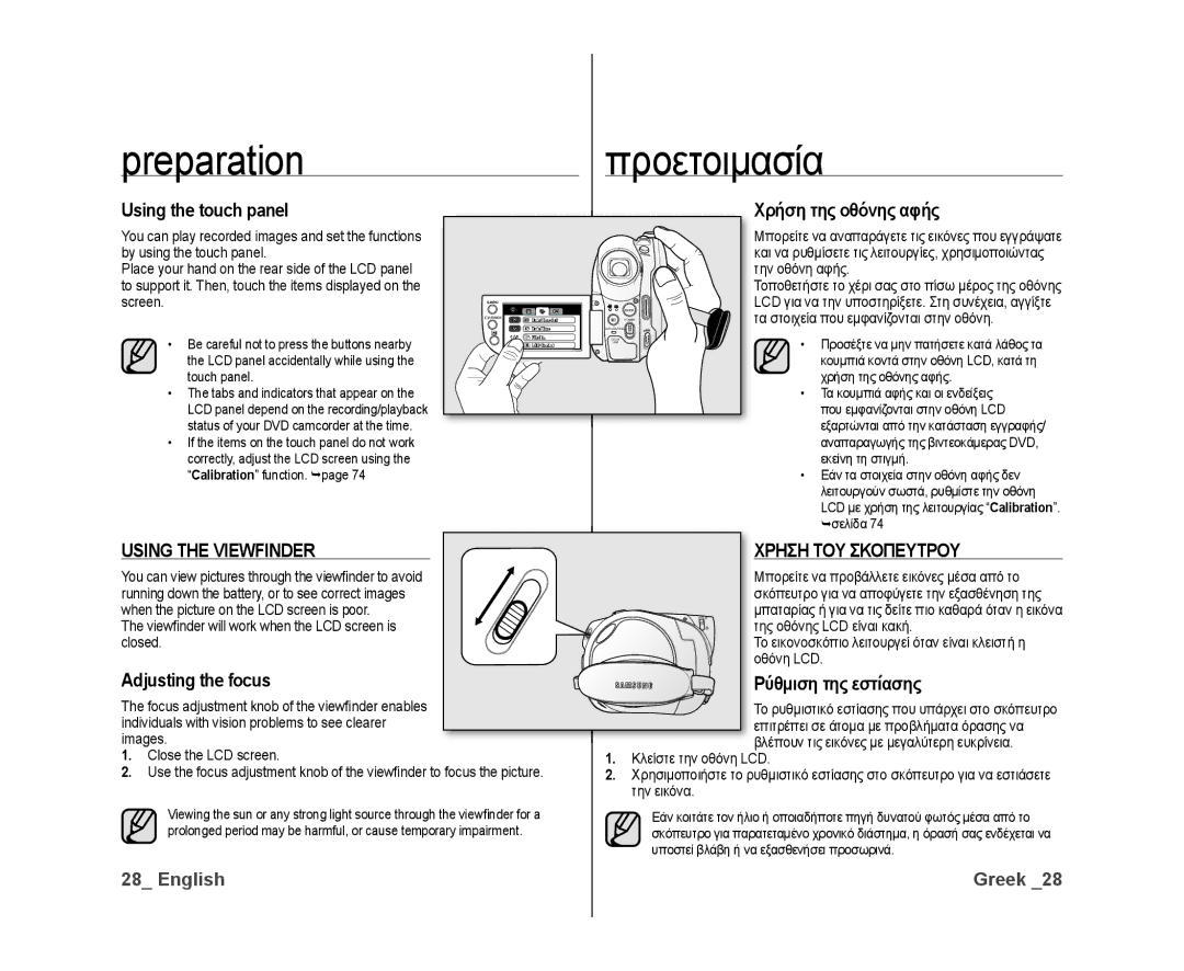 Samsung VP-DX10/HAC, VP-DX10/XEF, VP-DX10H/XEF, VP-DX10/XEO, VP-DX10/XEE manual Using the Viewfinder, Χρηση ΤΟΥ Σκοπευτρου 