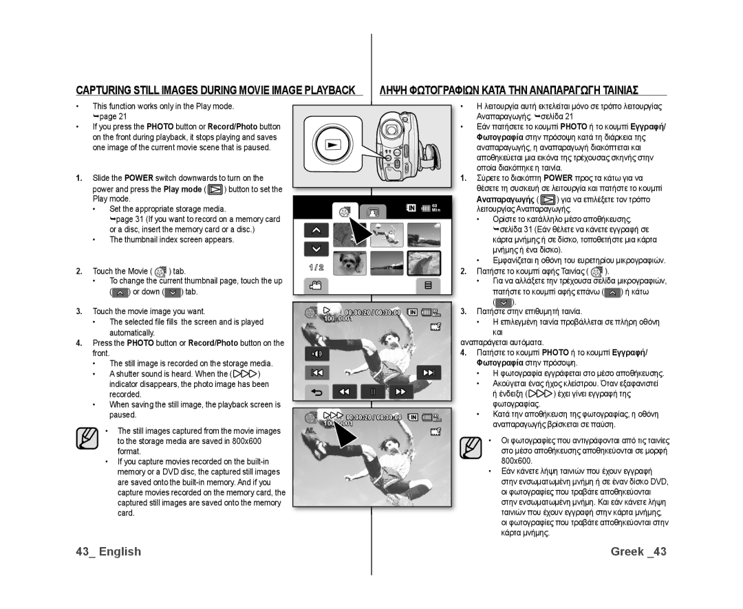 Samsung VP-DX10/KNT, VP-DX10/XEF, VP-DX10H/XEF, VP-DX10/XEO Capturing Still Images During Movie Image Playback, Αναπαραγωγής 