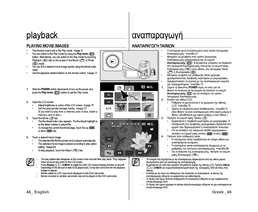 Samsung VP-DX10H/HAC manual Playbackαναπαραγωγή, Playing Movie Images Αναπαραγωγη Ταινιων, Αναπαραγωγής, Press Display 