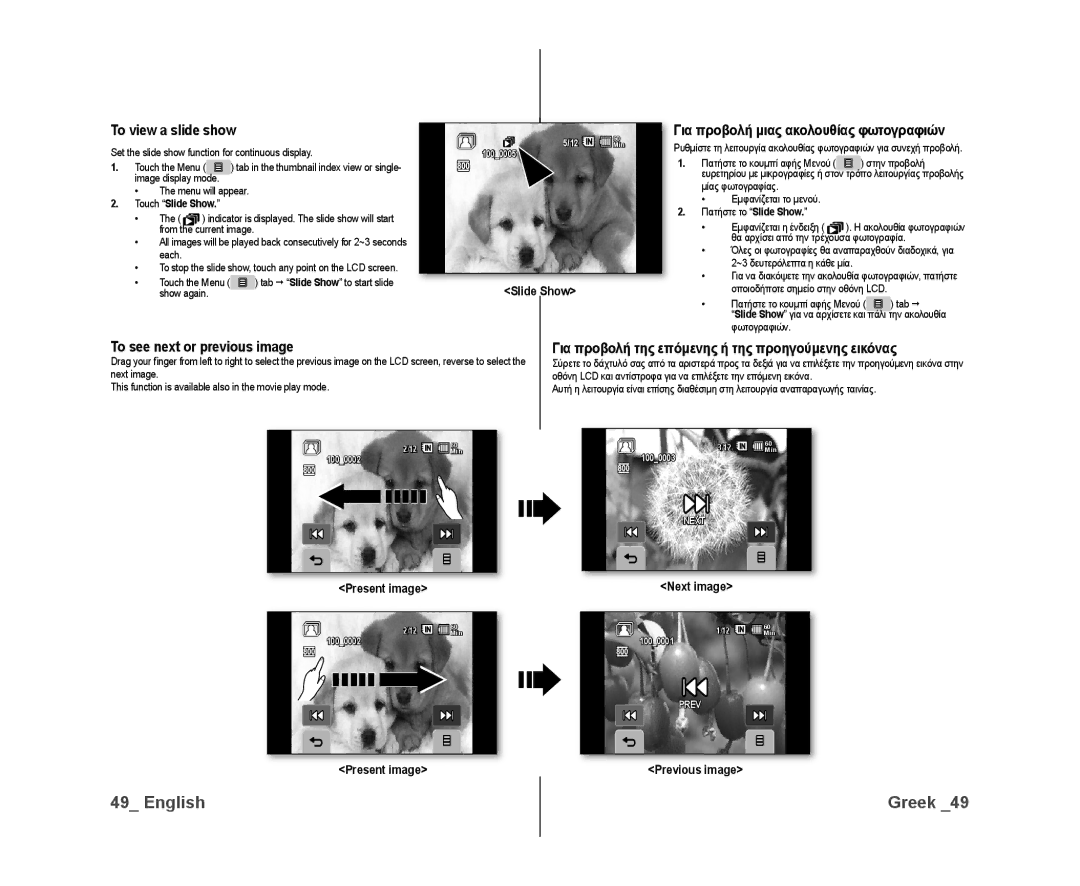 Samsung VP-DX10/XER manual To view a slide show, Για προβολή μιας ακολουθίας φωτογραφιών, To see next or previous image 