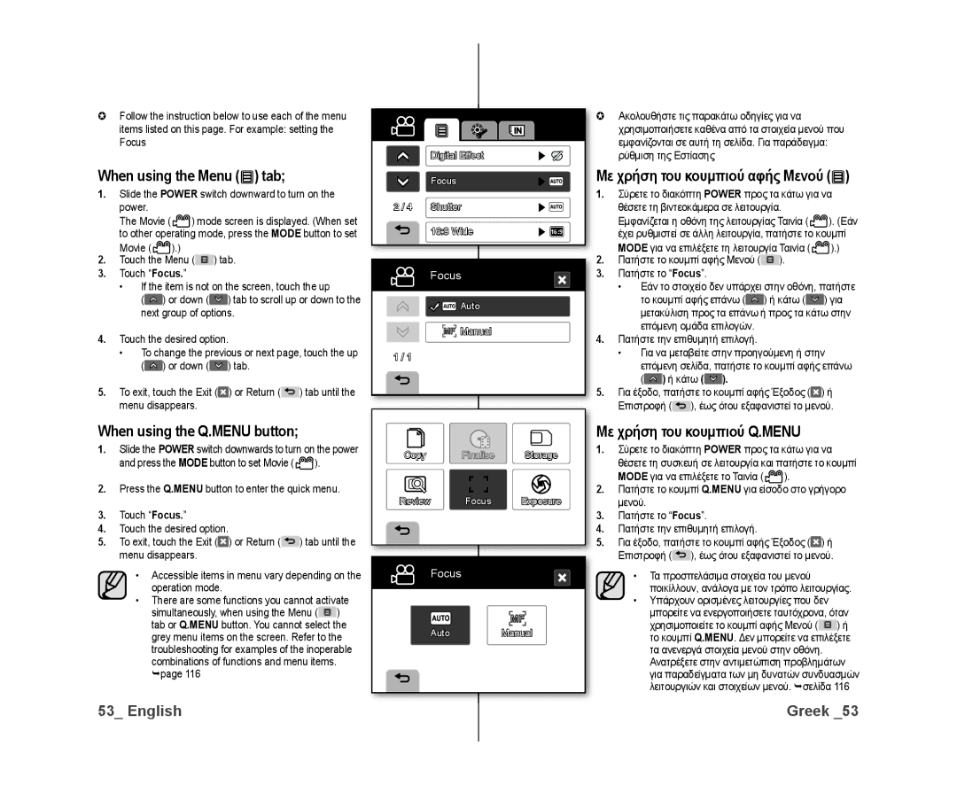 Samsung VP-DX10/XEE, VP-DX10/XEF When using the Menu tab, When using the Q.MENU button, Με χρήση του κουμπιού αφής Μενού 