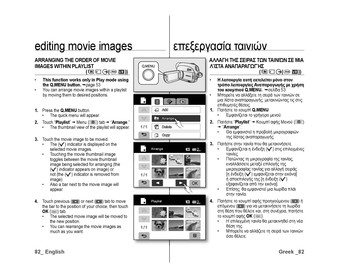 Samsung VP-DX10/UMG Editing movie images Επεξεργασία ταινιών, Λίστα Αναπαραγωγήσ, Αλλαγη ΤΗΣ Σειρασ ΤΩΝ Ταινιών ΣΕ ΜΙΑ 