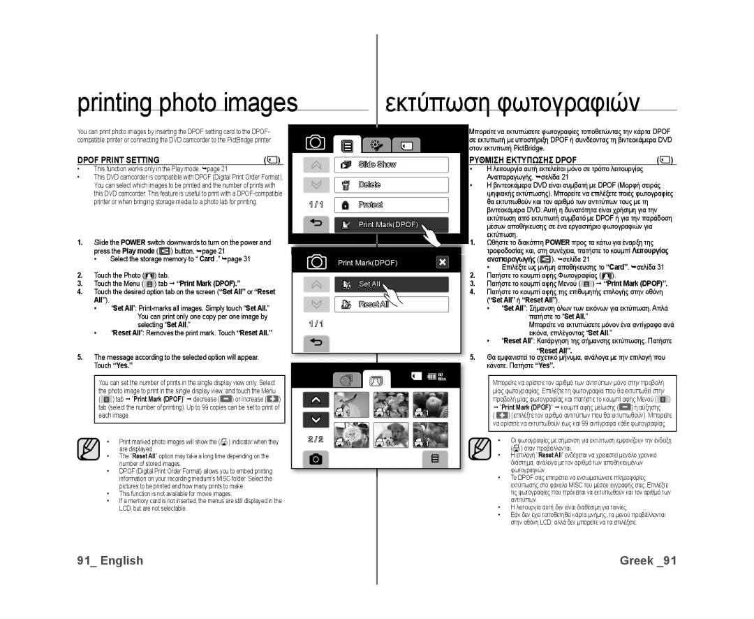 Samsung VP-DX10/XER, VP-DX10/XEF, VP-DX10H/XEF Printing photo images, Reset All Κατάργηση της σήμανσης εκτύπωσης. Πατήστε 