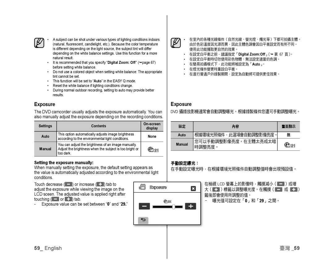 Samsung VP-DX10/MEA, VP-DX10/XEF, VP-DX10/XEO Exposure, 您可以手動調整影像亮度。在主體太亮或太暗 時調整亮度。, Setting the exposure manually, 手動設定曝光： 