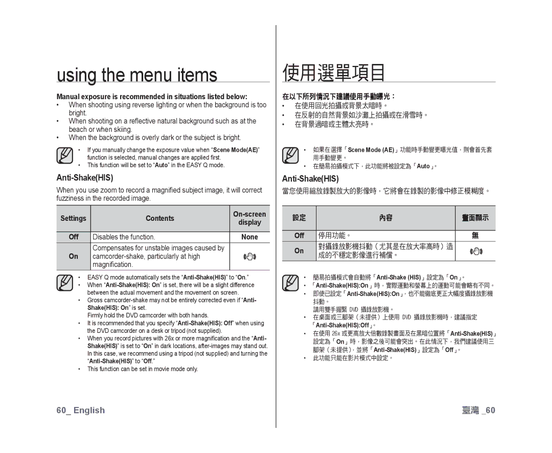 Samsung VP-DX10H/HAC, VP-DX10/XEF, VP-DX10H/XEF Anti-ShakeHIS, 在以下所列情況下建議使用手動曝光：, 停用功能。 對攝錄放影機抖動（尤其是在放大率高時）造 成的不穩定影像進行補償。 