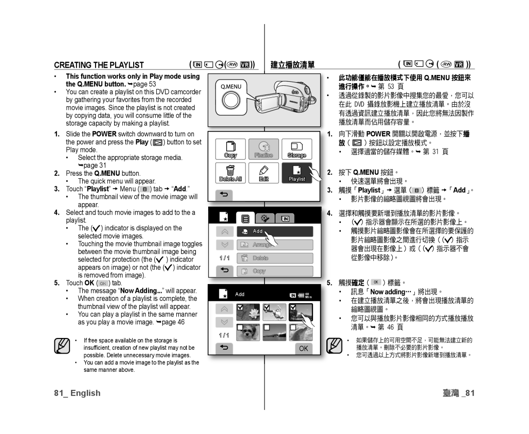 Samsung VP-DX10/XEE, VP-DX10/XEF manual Creating the Playlist, 建立播放清單, 進行操作。 第 53 頁, 按下 Q.Menu 按鈕。, 訊息「Now adding…」將出現。 