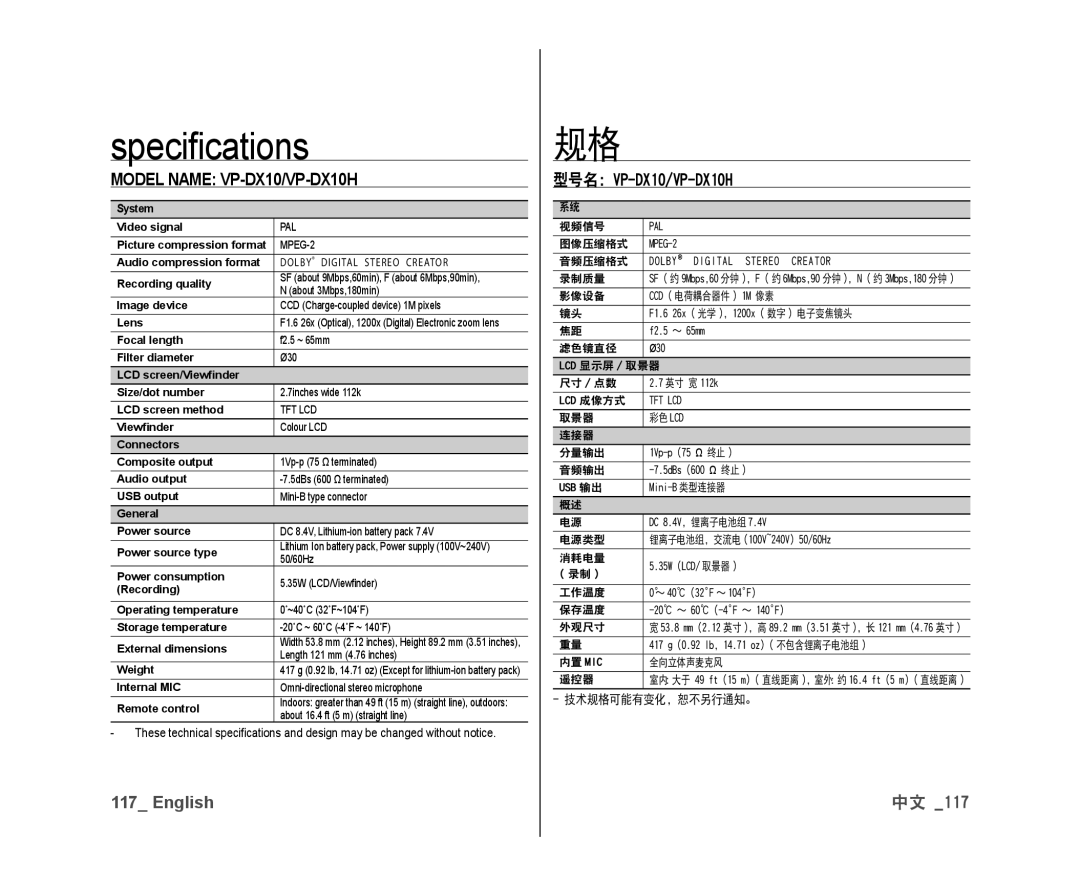 Samsung VP-DX10/SAH, VP-DX10/XEF manual Speciﬁcations, Model Name VP-DX10/VP-DX10H, 型号名：VP-DX10/VP-DX10H, 技术规格可能有变化，恕不另行通知。 