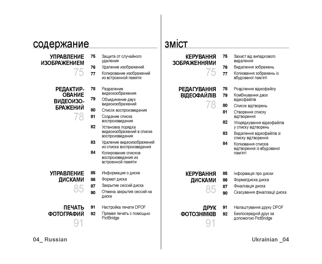 Samsung VP-DX10/XEK, VP-DX10/XER manual Содержание Зміст, РЕДАКТИР- Ование ВИДЕОИЗО- Бражений, Управление 