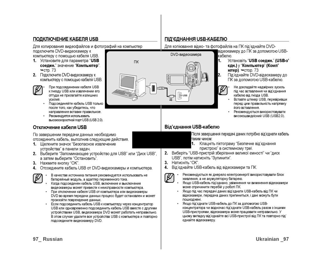 Samsung VP-DX10/XER, VP-DX10/XEK manual Подключение Кабеля USB, Отключение кабеля USB, Під’Єднання Usb-Кабелю 