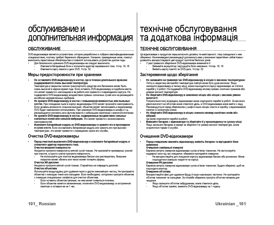 Samsung VP-DX10/XER, VP-DX10/XEK manual Обслуживание и, Технічне Обслуговування 