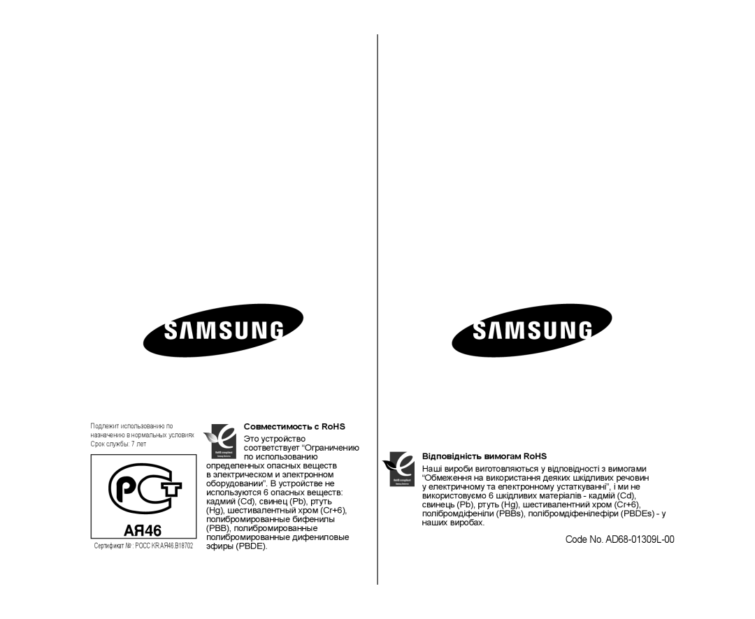 Samsung VP-DX10/XER, VP-DX10/XEK manual Code No. AD68-01309L-00, Совместимость с RoHS, Відповідність вимогам RoHS 