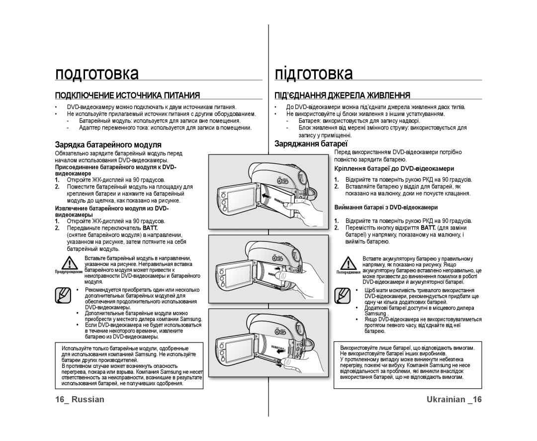 Samsung VP-DX10/XEK, VP-DX10/XER manual Подготовка Підготовка, Подключение Источника Питания ПІД’ЄДНАННЯ Джерела Живлення 