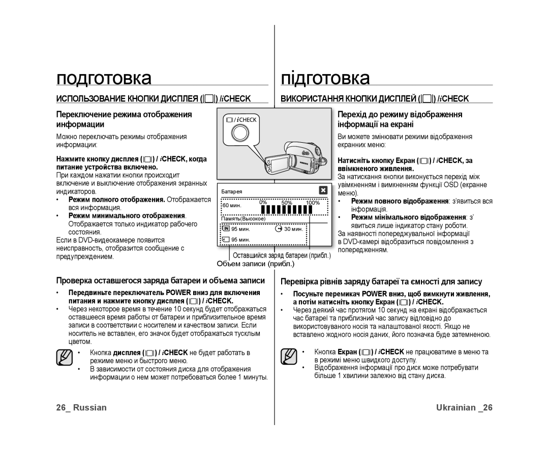 Samsung VP-DX10/XEK, VP-DX10/XER manual Icheck, Информации, Використання Кнопки Дисплей 