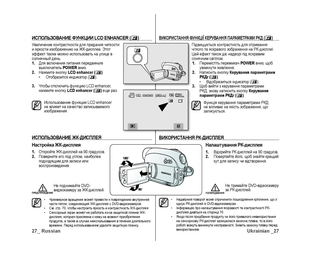 Samsung VP-DX10/XER Использование ЖК-ДИСПЛЕЯ Використання РК-ДИСПЛЕЯ, Настройка ЖК-дисплея Налаштування РК-дисплея, РКДr 