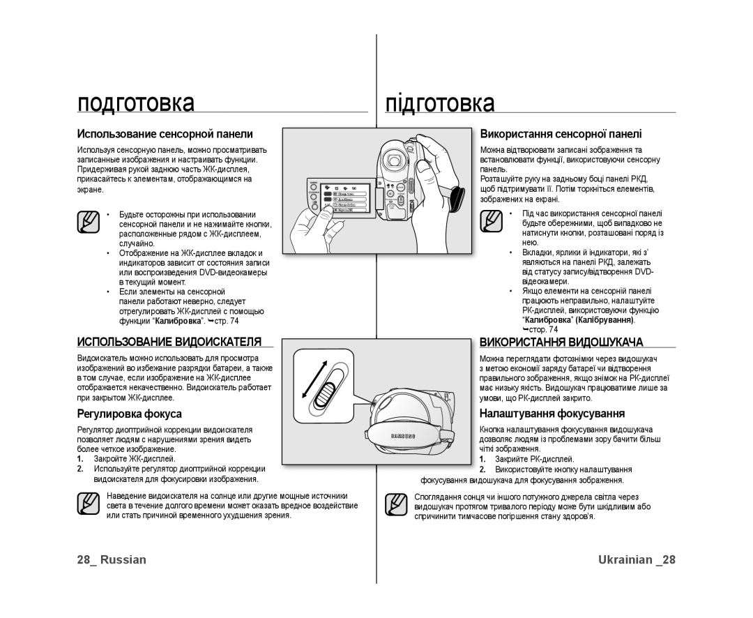 Samsung VP-DX10/XEK, VP-DX10/XER manual Использование Видоискателя, Використання Видошукача 