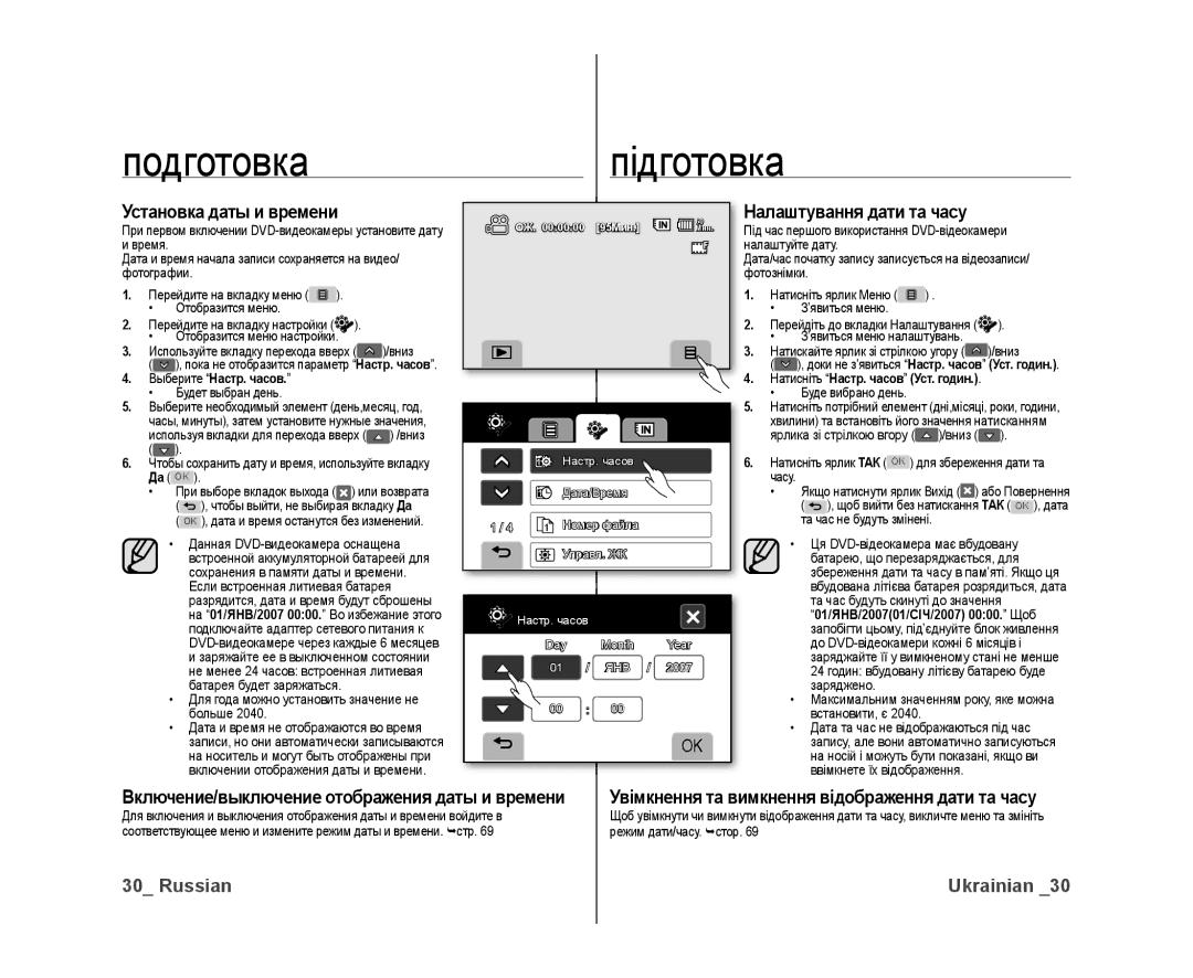 Samsung VP-DX10/XEK Установка даты и времени, Налаштування дати та часу, Увімкнення та вимкнення відображення дати та часу 