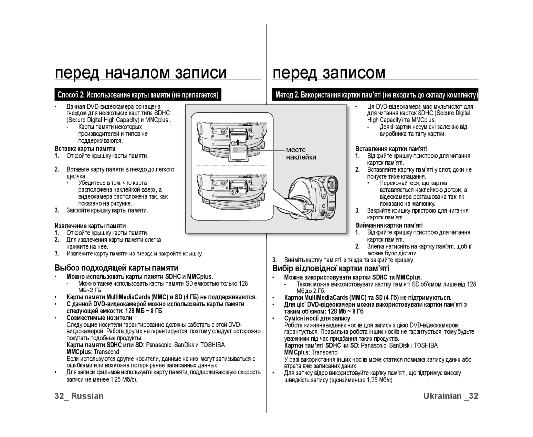 Samsung VP-DX10/XEK, VP-DX10/XER manual Выбор подходящей карты памяти, Вибір відповідної картки пам’яті 