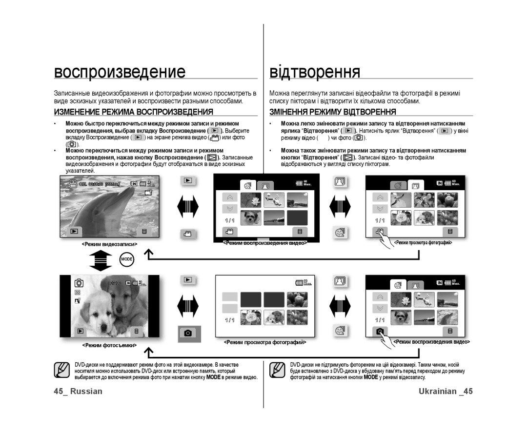 Samsung VP-DX10/XER manual Воспроизведение Відтворення, Изменение Режима Воспроизведения, Змінення Режиму Відтворення 