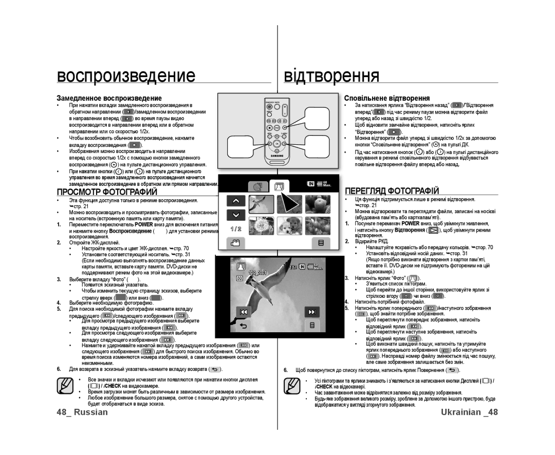 Samsung VP-DX10/XEK manual Перегляд Фотографій Просмотр Фотографий, Замедленное воспроизведение Сповільнене відтворення 