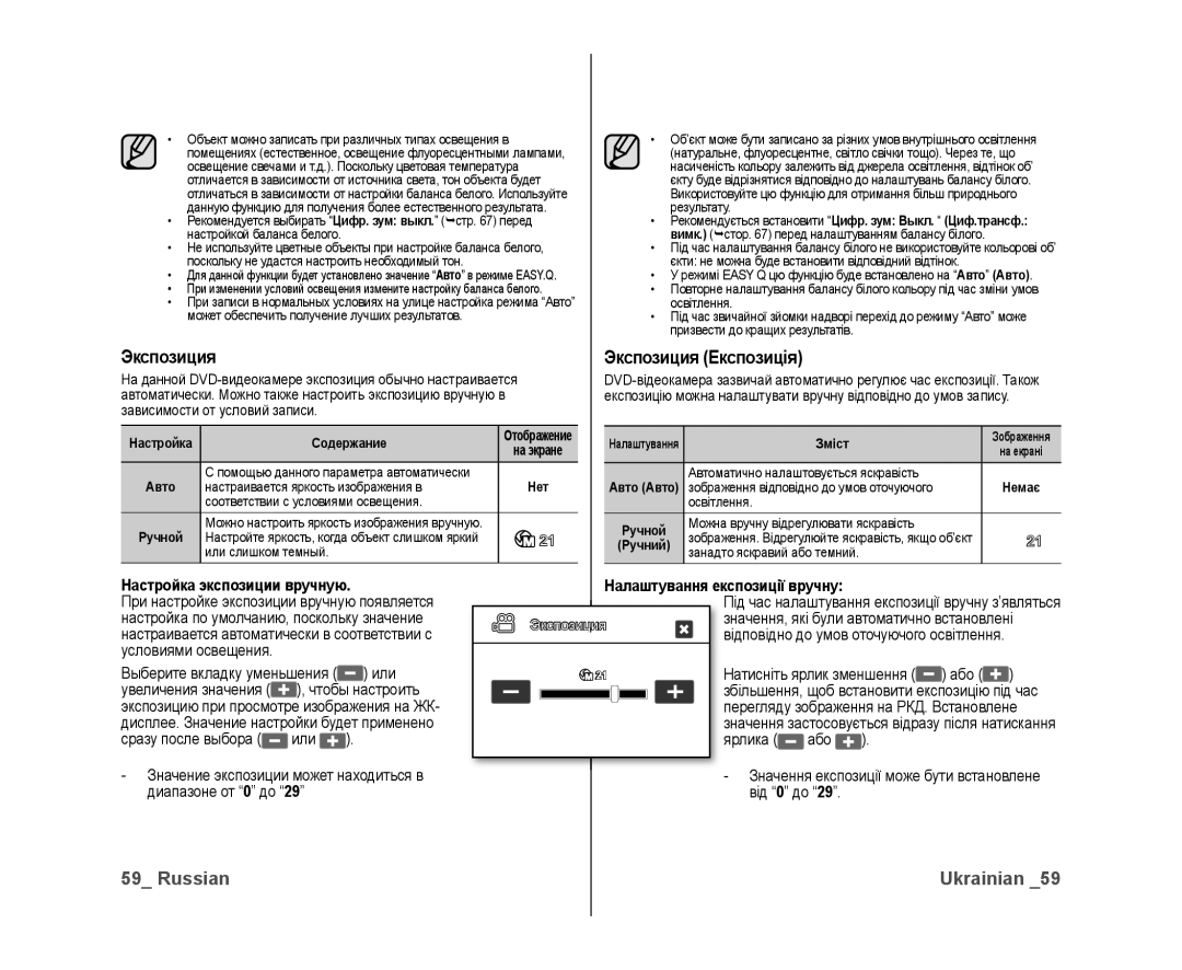 Samsung VP-DX10/XER, VP-DX10/XEK Экспозиция Експозиція, Настройка экспозиции вручную, Натисніть ярлик зменшення Або 