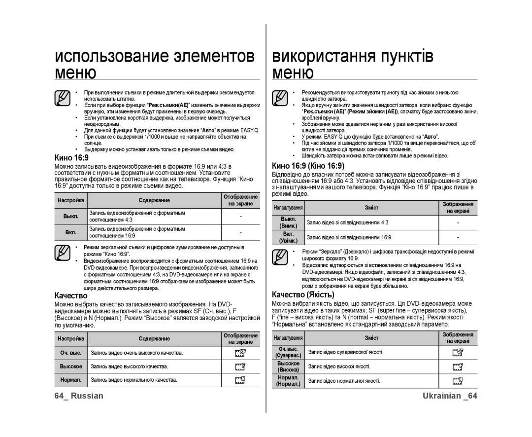 Samsung VP-DX10/XEK, VP-DX10/XER manual Кино 169 Кіно, Качество Якість 