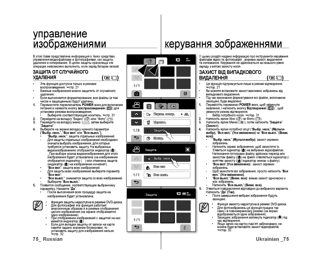 Samsung VP-DX10/XER manual Управление, Изображениями, Защита ОТ Случайного Удаления, Захист ВІД Випадкового Видалення 