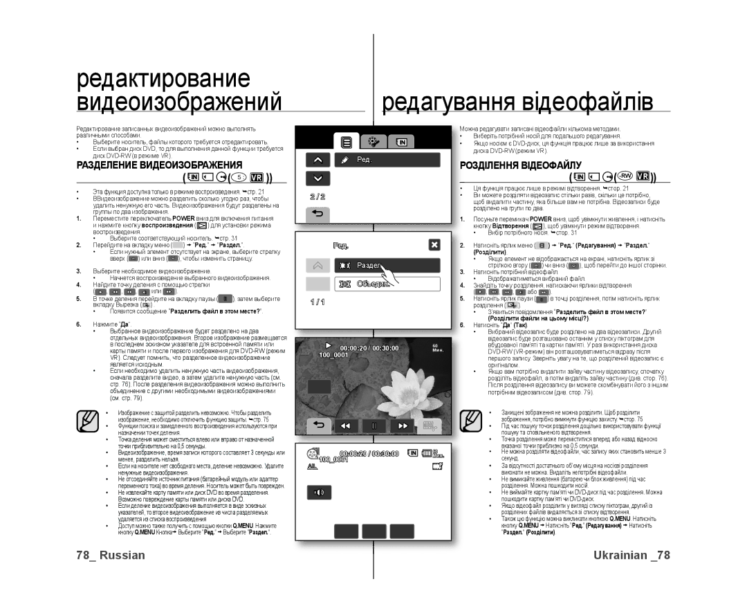 Samsung VP-DX10/XEK, VP-DX10/XER manual Редактирование Редагування відеофайлів, Rw Vr, Разделение Видеоизображения 