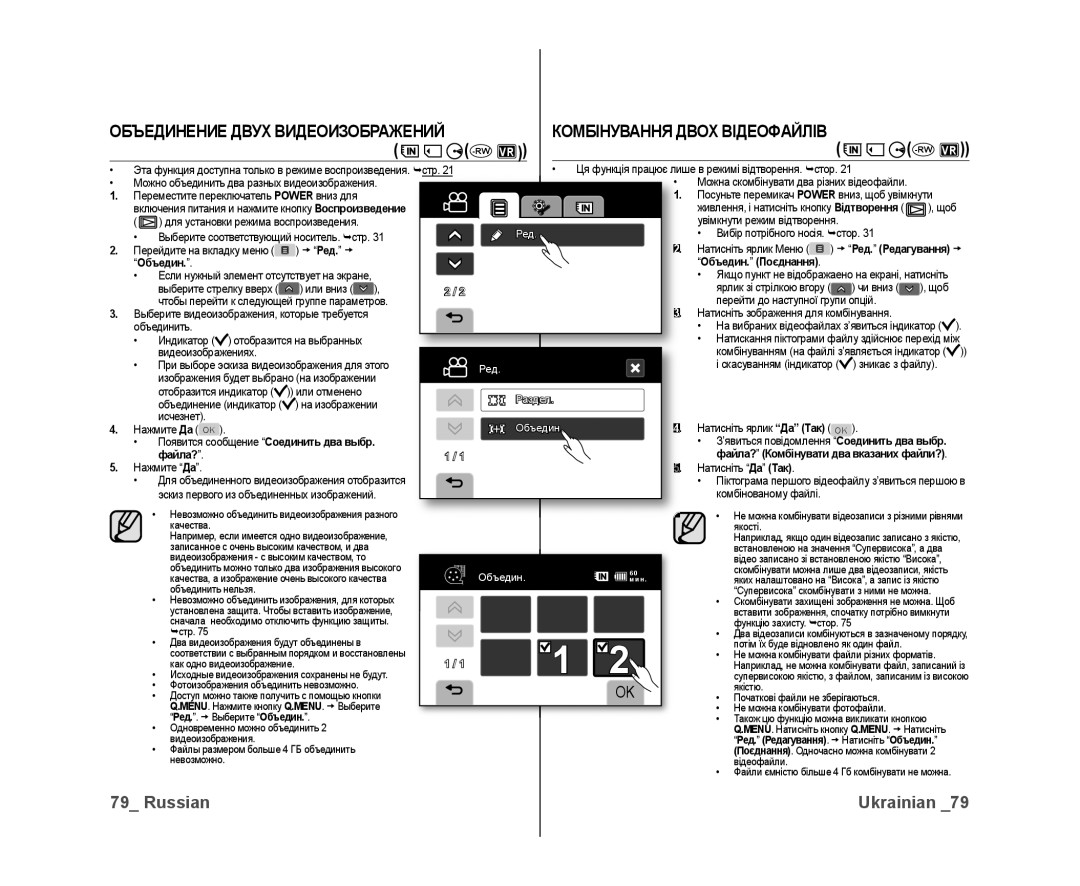 Samsung VP-DX10/XER, VP-DX10/XEK manual Объедин, Файла? Комбінувати два вказаних файли? 