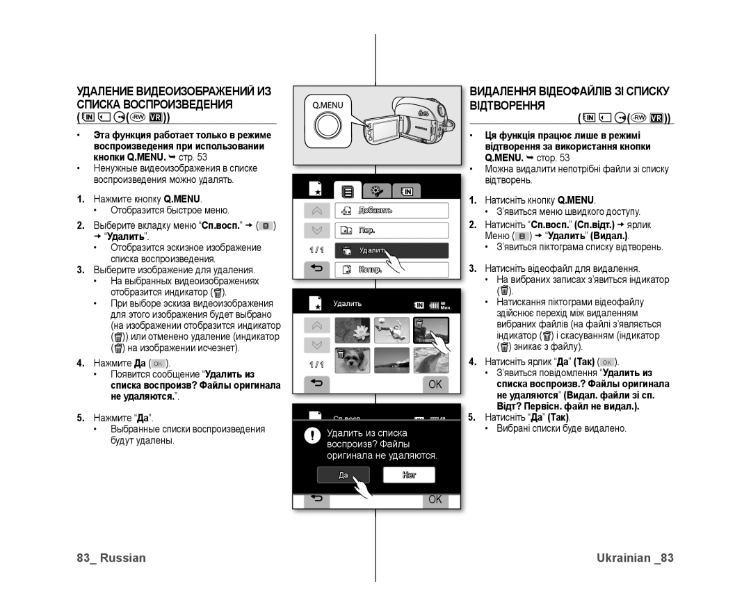 Samsung VP-DX10/XER manual Списка Воспроизведения Відтворення, Кнопки Q.MENU.  стр MENU.  стор,  Удалить, Не удаляются 